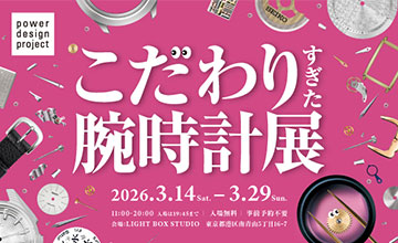 こだわりすぎた腕時計展