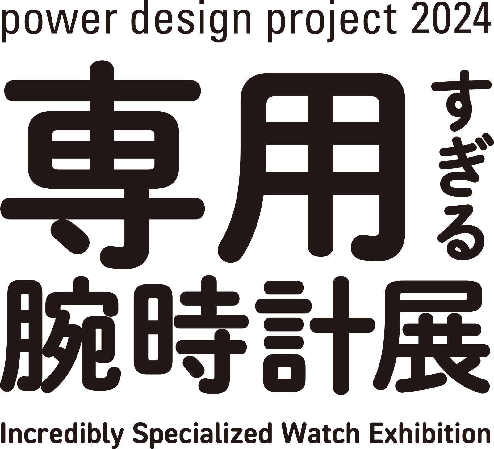 Power Design Project 2024 専用すぎる腕時計展