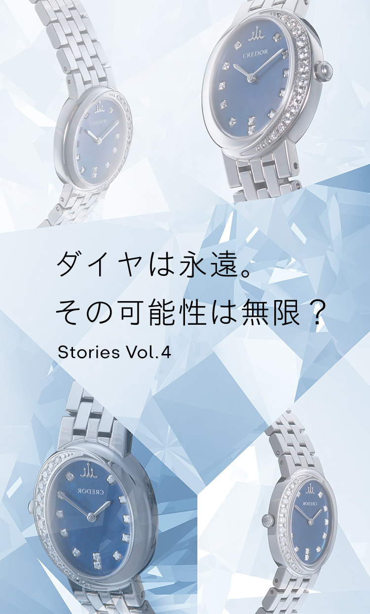 Vol.4 ダイヤは永遠。その可能性は無限？