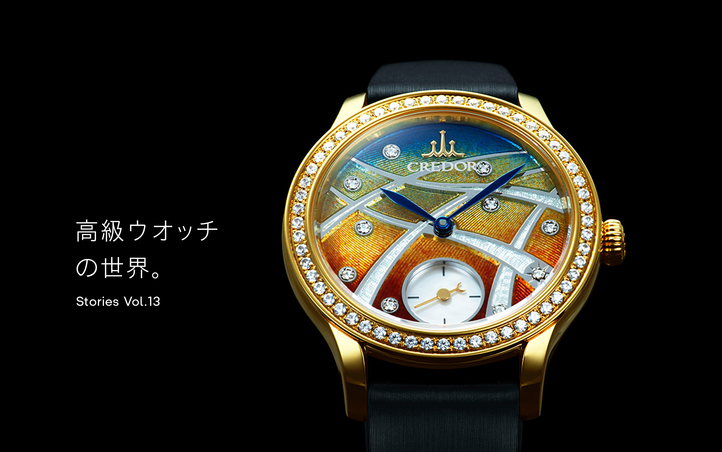 Vol 13 高級ウオッチの世界 By Seiko Watch Design