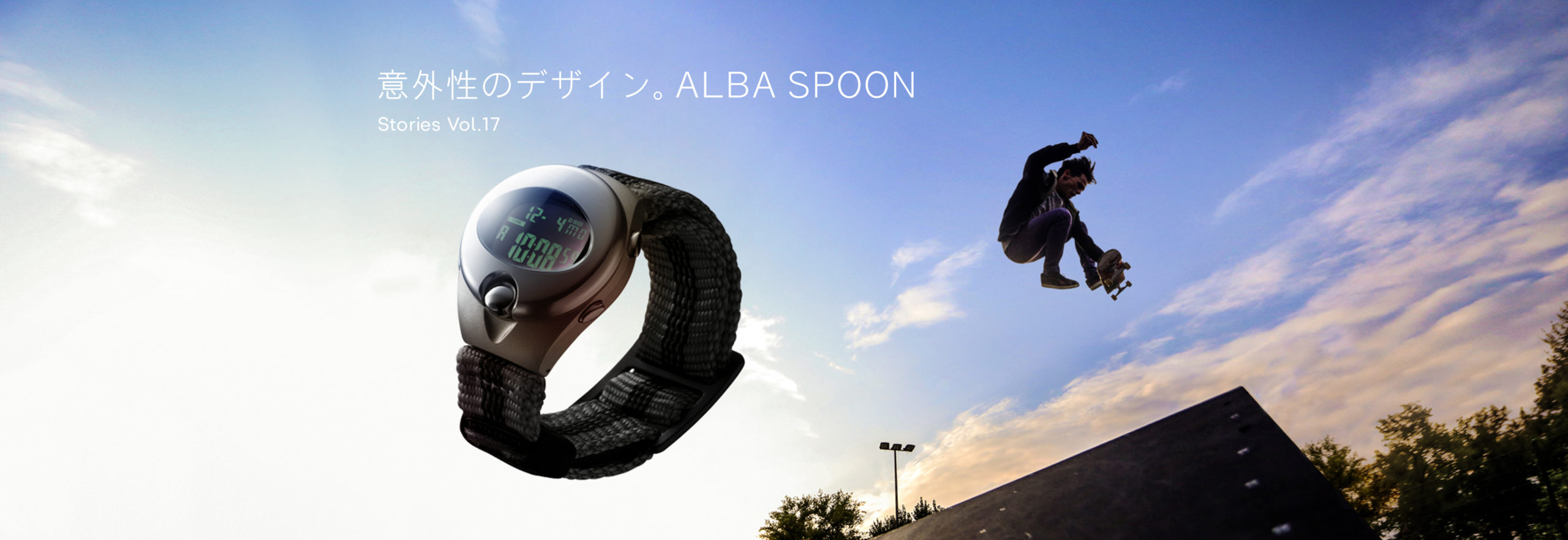 Vol.17 意外性のデザイン。ALBA SPOON