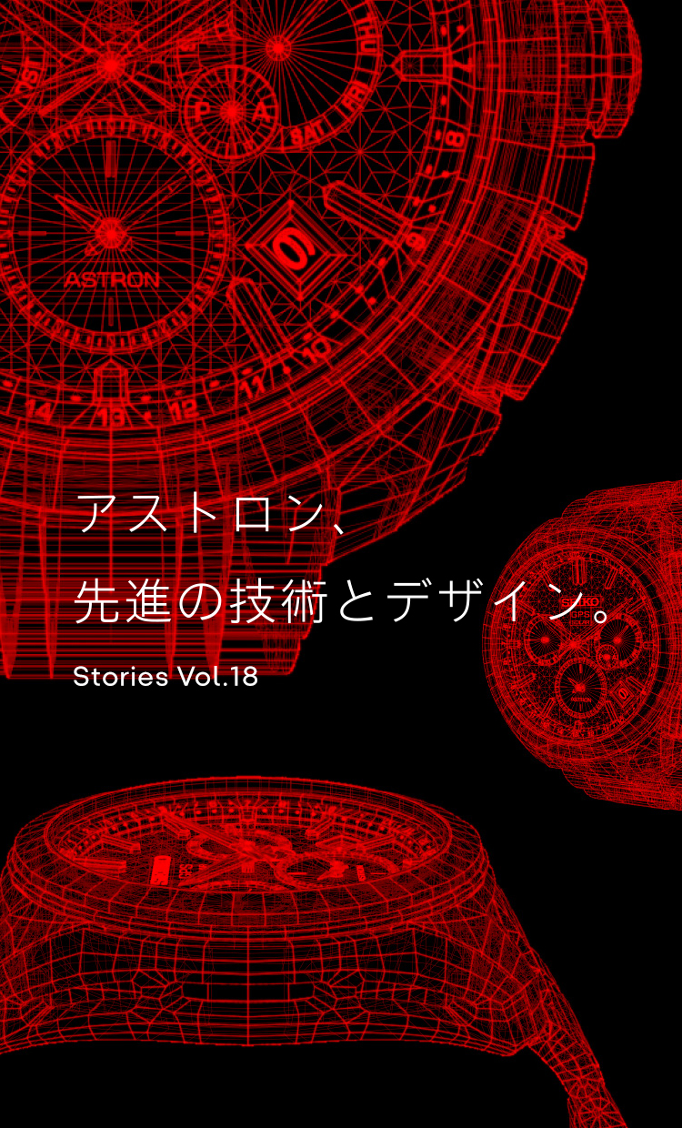 Vol.18 アストロン、先進の技術とデザイン。