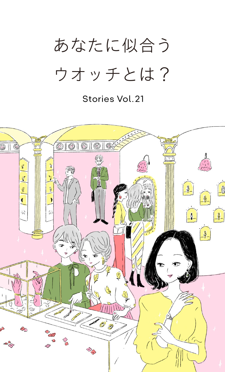 Vol.21 あなたに似合うウオッチとは？