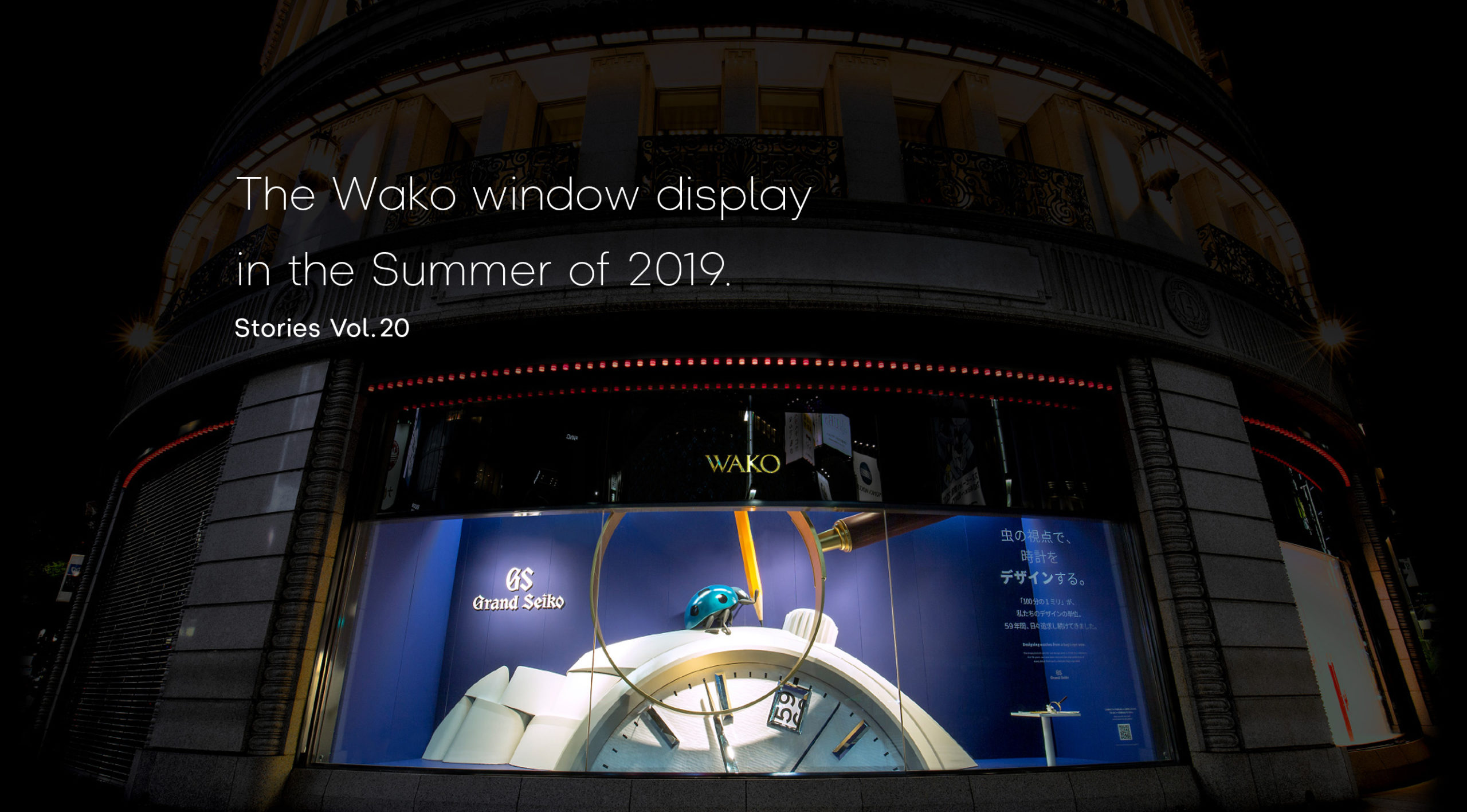 Vol.20 The Wako window display in the Summer of 2019.