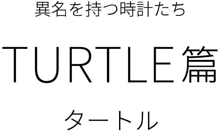 異名を持つ時計たち TURTLE（タートル）篇／ジタバタするウミガメと時計のタートルのアニメーション