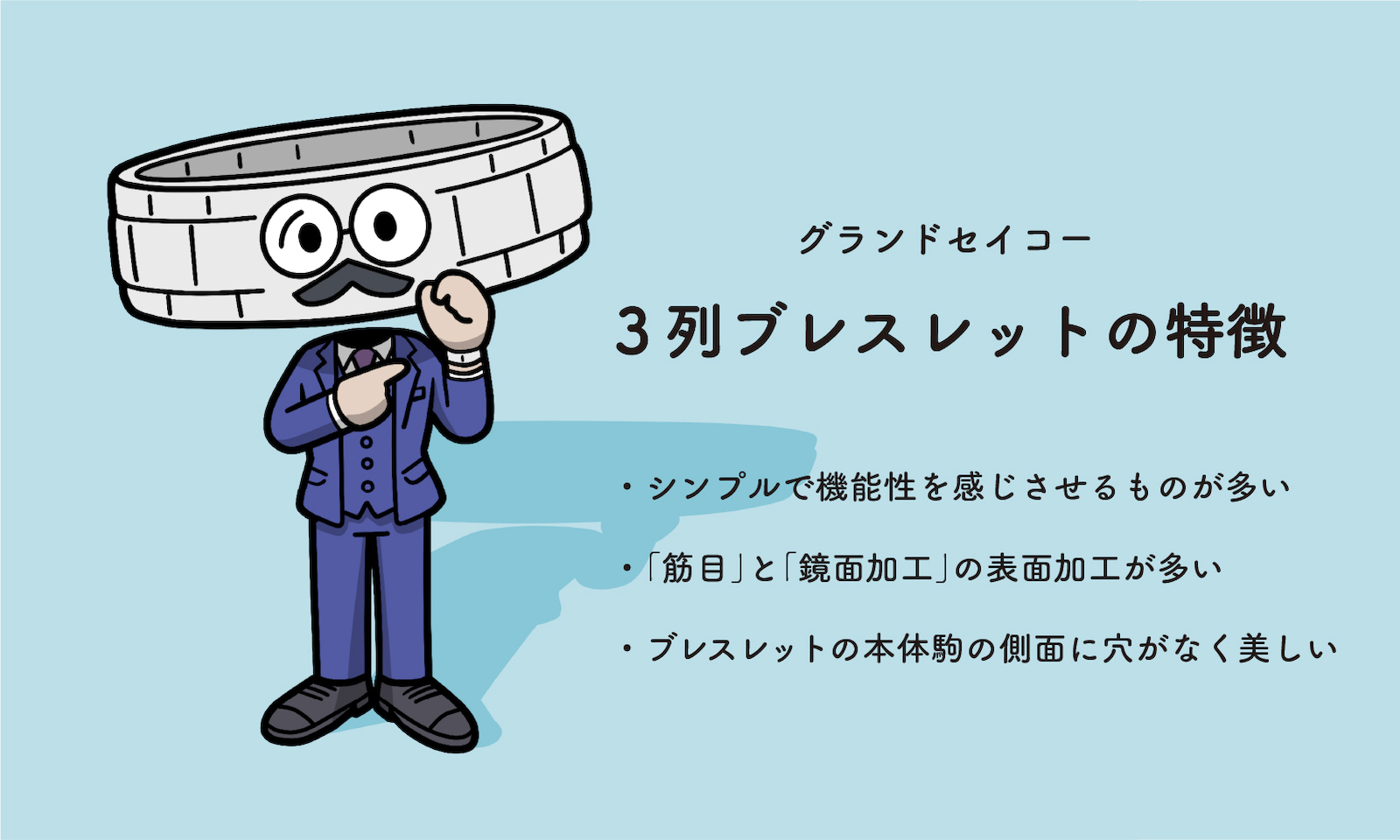 グランドセイコー 3列ブレスレットの特徴・シンプルで機能性を感じさせるものが多い・「筋目」と「鏡面加工」の表面加工が多い・ブレスレットの本体駒の側面に穴がなく美しい