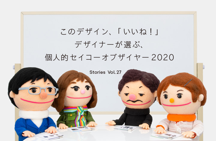 Vol.27 このデザイン、「いいね！」 デザイナーが選ぶ、 個人的セイコーオブザイヤー2020