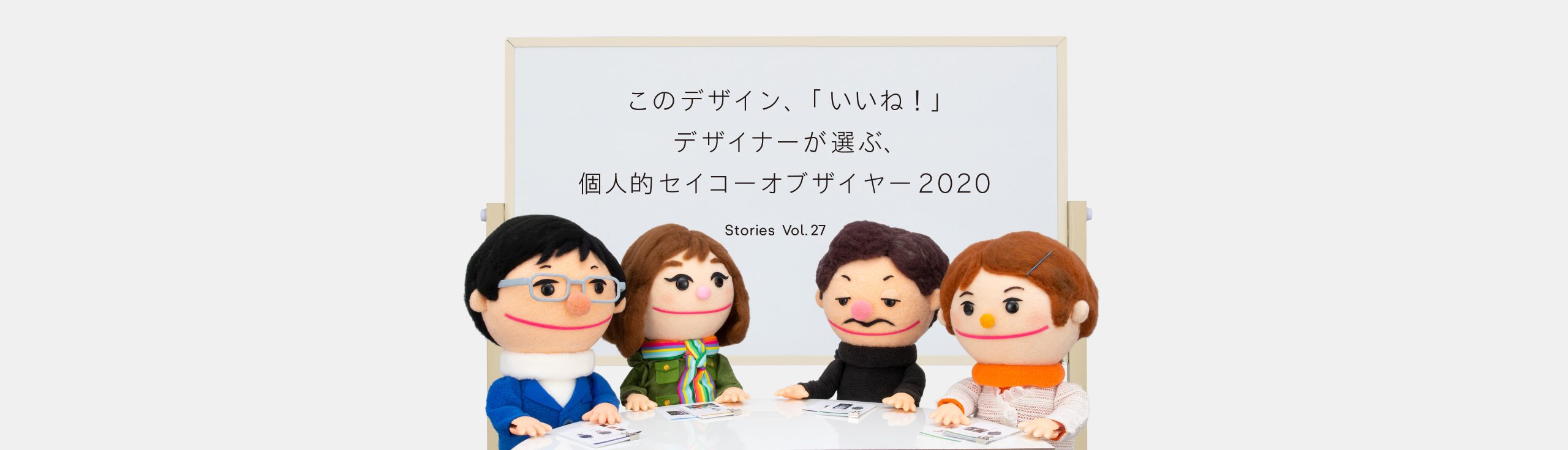 Vol.27 このデザイン、「いいね！」 デザイナーが選ぶ、 個人的セイコーオブザイヤー2020