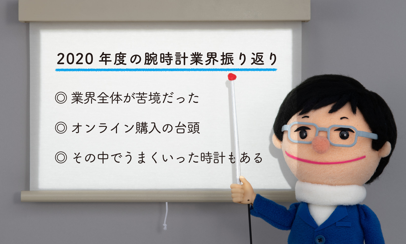 2020年度の腕時計業界振り返り ◎業界全体が苦境だった ◎オンライン購入が主流に ◎その中でうまくいった時計もある