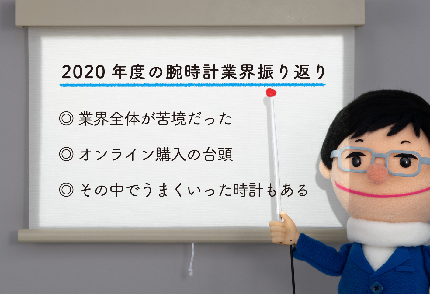 2020年度の腕時計業界振り返り ◎業界全体が苦境だった ◎オンライン購入が主流に ◎その中でうまくいった時計もある