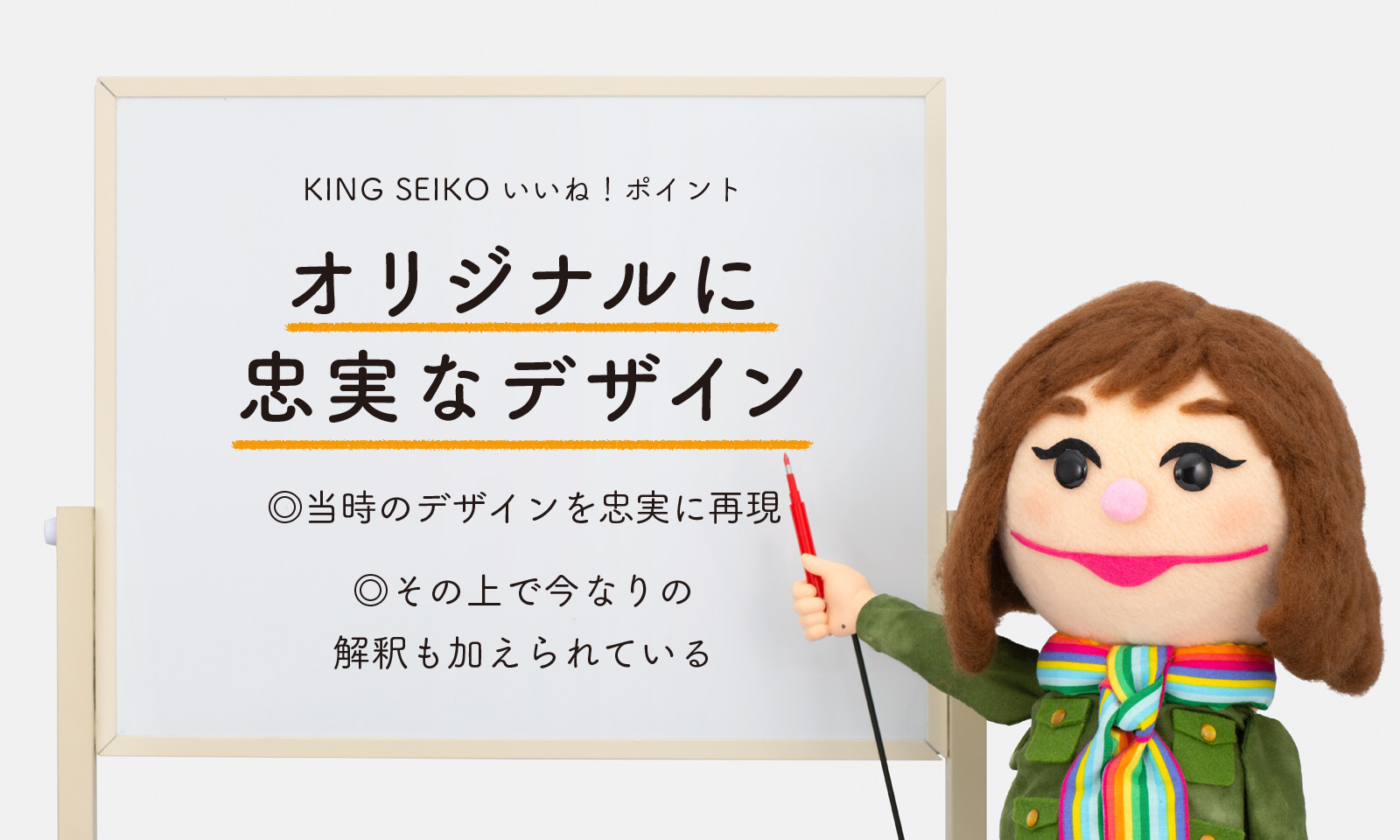 KING SEIKO いいね！ポイント オリジナルに忠実なデザイン ◎当時のデザインを忠実に再現 ◎その上で今なりの解釈も加えられている