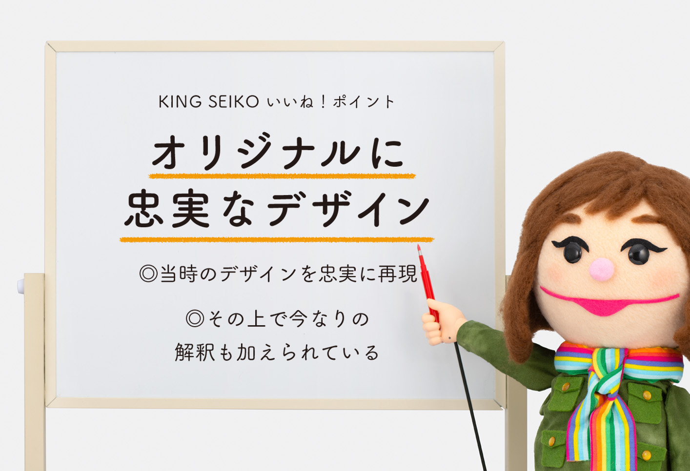 KING SEIKO いいね！ポイント オリジナルに忠実なデザイン ◎当時のデザインを忠実に再現 ◎その上で今なりの解釈も加えられている