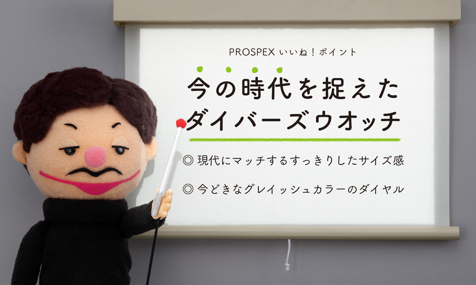 PROSPEX いいね！ポイント 今の時代を捉えたダイバーズウオッチ ◎現代にマッチするすっきりしたサイズ感 ◎今どきなグレイッシュカラーのダイヤル