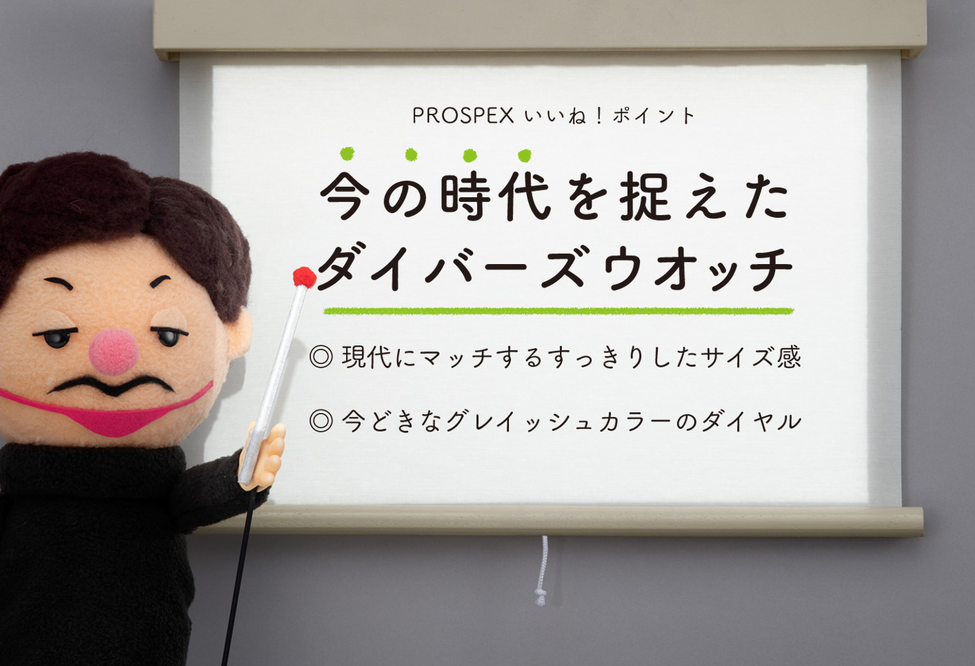 PROSPEX いいね！ポイント 今の時代を捉えたダイバーズウオッチ ◎現代にマッチするすっきりしたサイズ感 ◎今どきなグレイッシュカラーのダイヤル