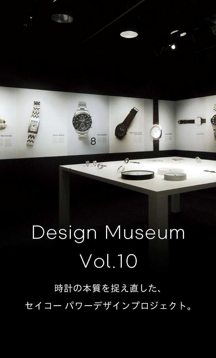 Vol.10 時計の本質を捉え直した、セイコー パワーデザインプロジェクト。