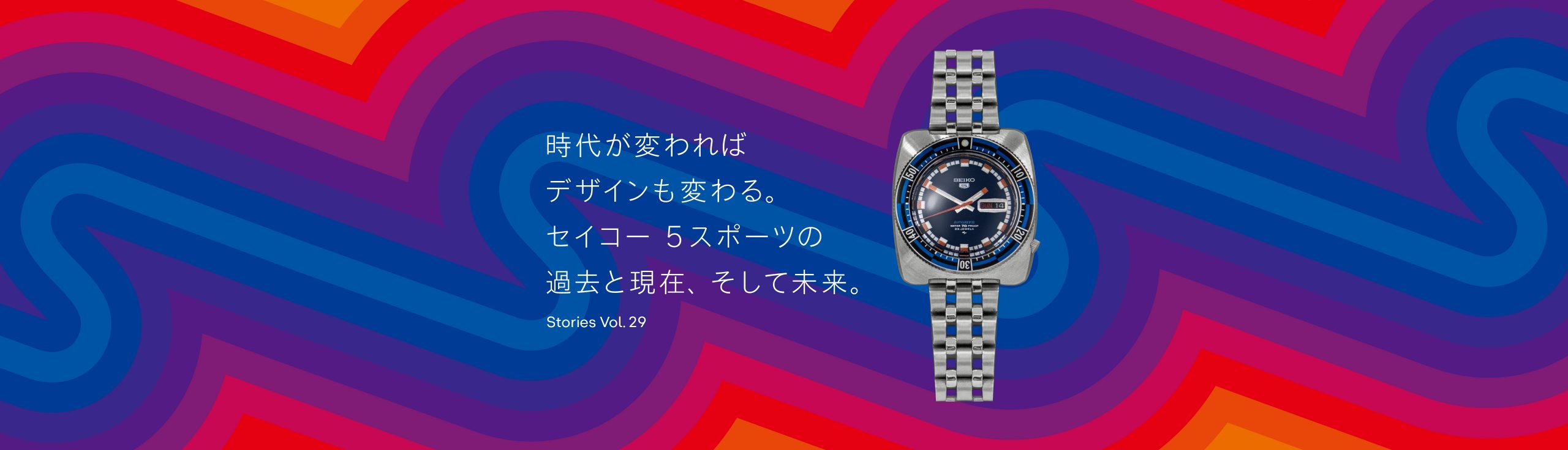 Vol.29 時代が変わればデザインも変わる。 セイコー 5スポーツの過去と現在、そして未来。