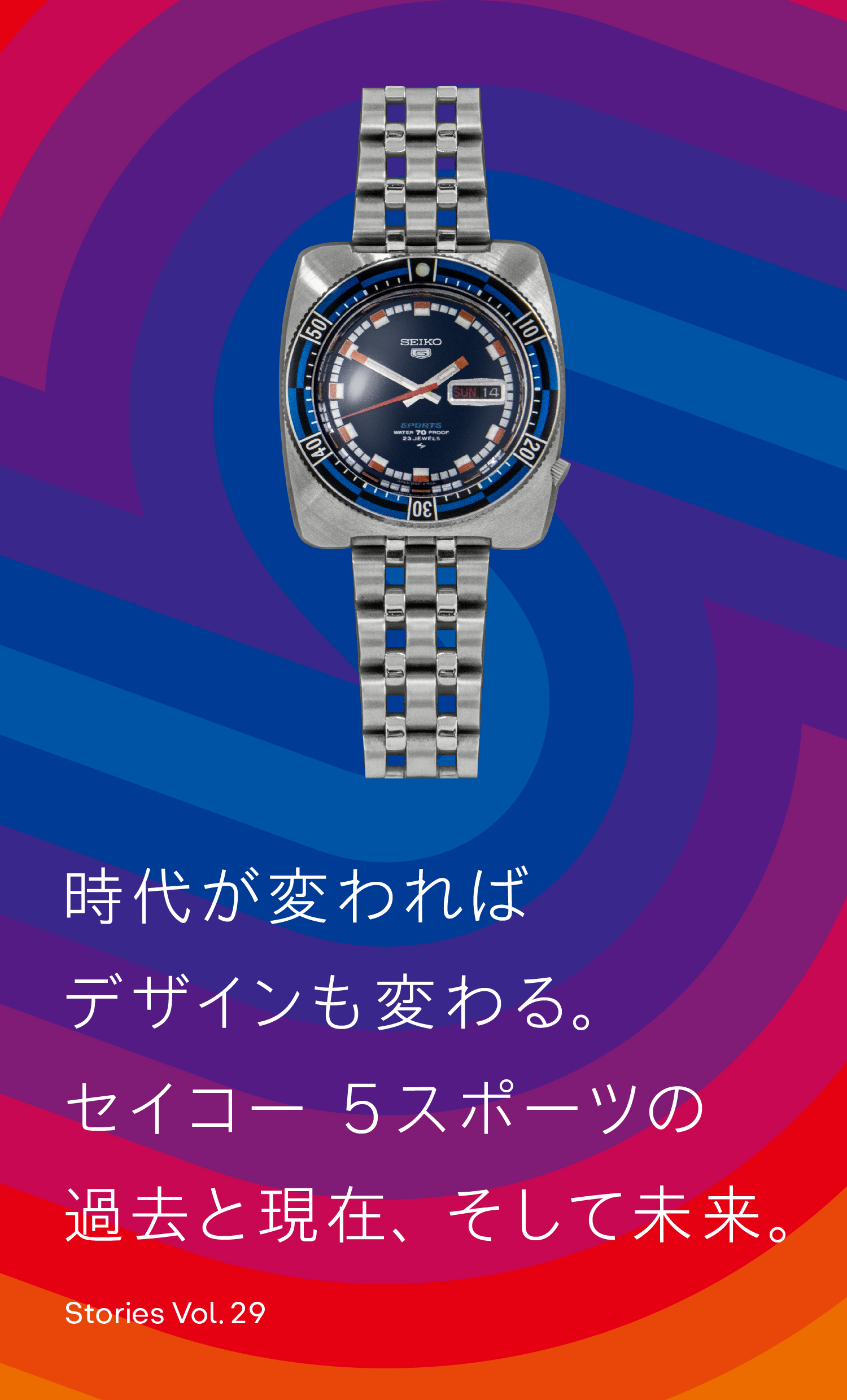 Vol.29 時代が変わればデザインも変わる。 セイコー 5スポーツの過去と現在、そして未来。