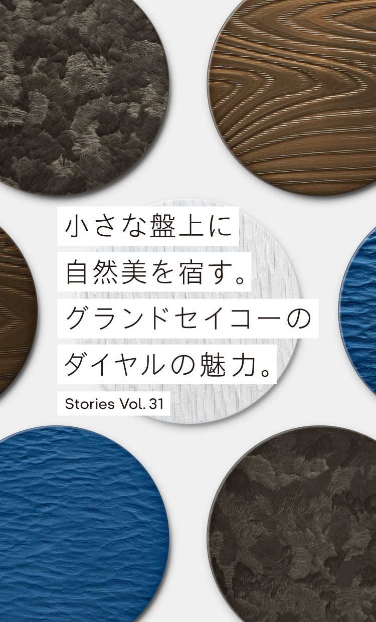 Stories Vol.31 小さな盤上に自然美を宿す。グランドセイコーのダイヤルの魅力。