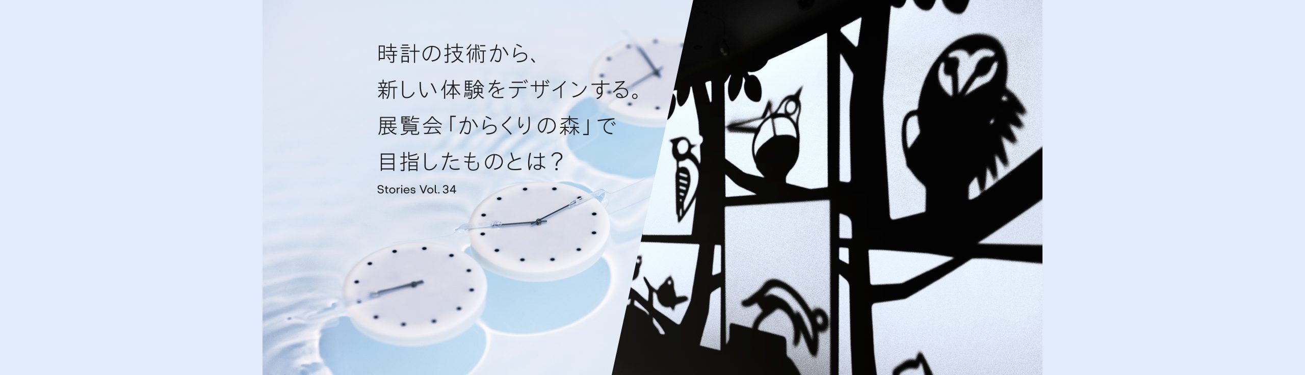 Vol.34 時計の技術から、新しい体験をデザインする。展覧会「からくりの森」で目指したものとは？