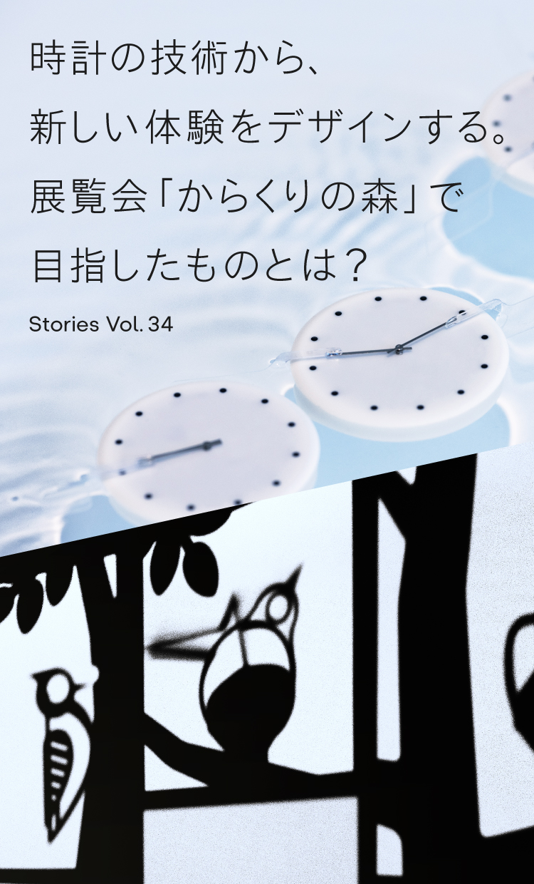 Vol.34 時計の技術から、新しい体験をデザインする。展覧会「からくりの森」で目指したものとは？