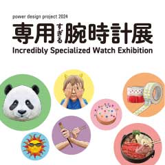 power design project 2024「専用すぎる腕時計展」を、原宿のSeiko Seedにて開催