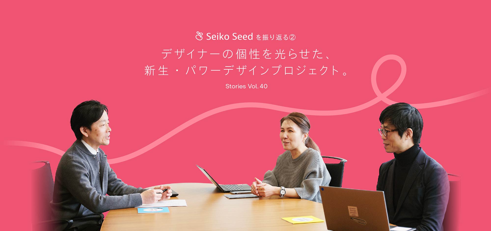 Vol.40 Seiko Seedを振り返る② デザイナーの個性を光らせた、新生・パワーデザインプロジェクト。