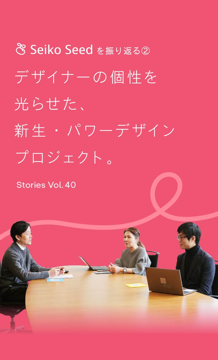 Vol.40 Seiko Seedを振り返る② デザイナーの個性を光らせた、新生・パワーデザインプロジェクト。