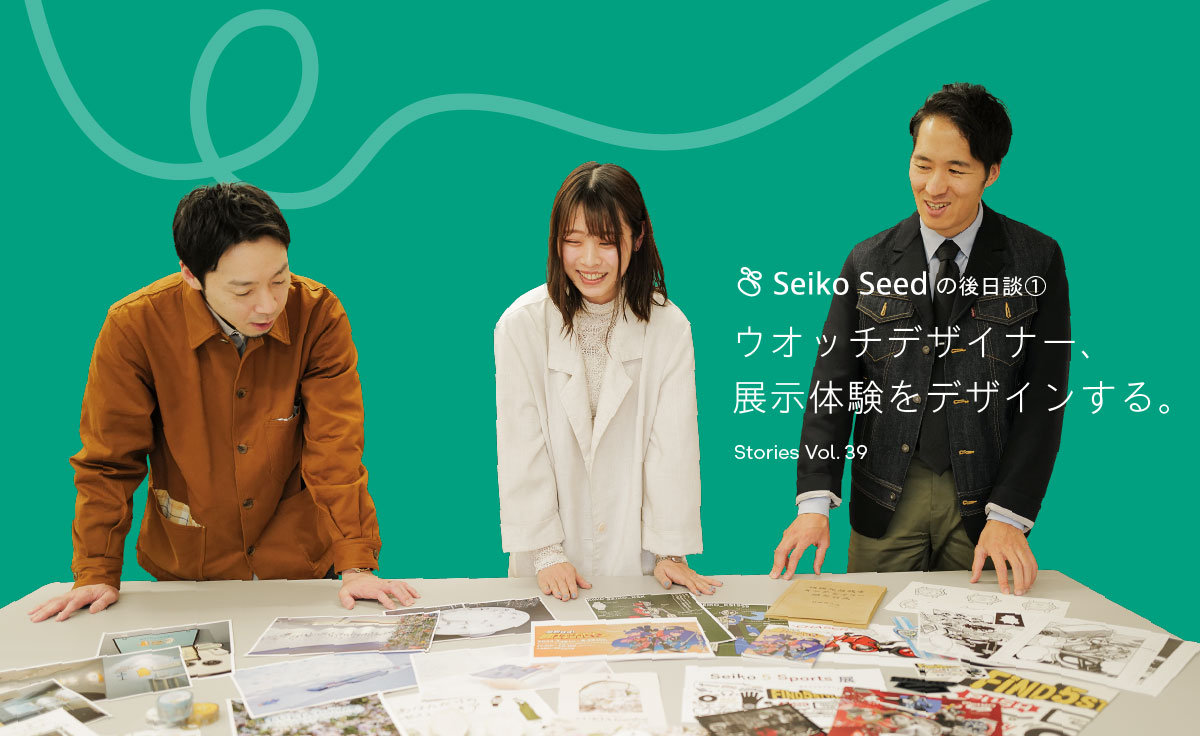 Vol.39 Seiko Seedを振り返る① ウオッチデザイナー、展示体験をデザインする。